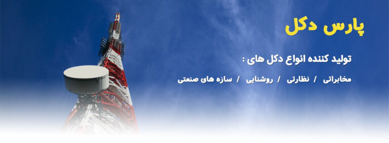 درباره پارس دکل