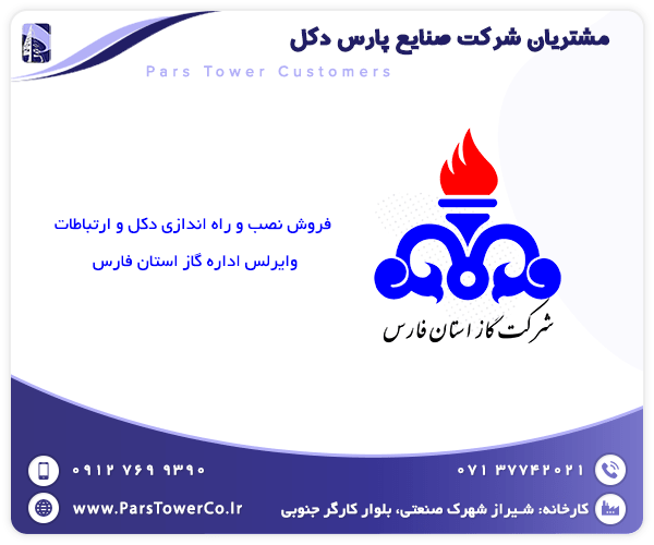اداره گاز استان فارس