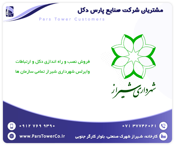 شهرداری شیراز